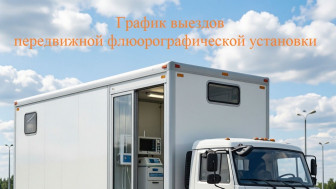 График выездов передвижной флюорографической установки.